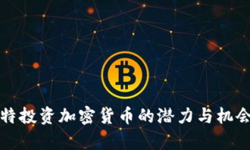 科威特投资加密货币的潜力与机会分析