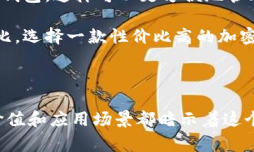   秘鲁是否允许加密货币支付？深入解析与市场机遇 / 

 guanjianci 秘鲁,加密货币,支付,数字货币 /guanjianci 

一、秘鲁加密货币的现状

在全球范围内，加密货币如比特币、以太坊等正逐渐被认可并融入各种经济活动。秘鲁作为南美洲的一部分，也不例外。在这个金融市场相对缺乏的国家，数字货币的接受度逐步增高。尽管秘鲁的金融监管仍在不断演进中，但很多商家已开始接受一些主要的加密货币作为支付方式。

在秘鲁的首都利马，尤其是在一些年轻人和科技公司聚集的地区，加密货币交易显得格外活跃。人们利用加密货币进行在线购物、服务支付，甚至是小额交易，这种情况在年轻一代中尤为普遍。他们认为，加密货币不仅是投资的工具，也是未来交易的趋势之一。

二、秘鲁政府对加密货币的态度

秘鲁政府对加密货币的态度较为谨慎，主要是由于监管因素和风险控制的考虑。尽管没有明确的法律法规限制加密货币的使用，但相关监管机构如秘鲁中央银行（BCRP）和金融监管局（SBS）对加密货币交易的监管措施逐渐加强。

政府对此采取了一种既不完全禁止也不全面支持的模糊策略。相对而言，秘鲁的法律框架尚未完全适应加密货币的特性，这使得一些商家在接受加密货币时可能会面临法律风险。然而，越来越多的人开始探索这种新的支付方式，也让政府不得不重新考虑其政策方向。

三、加密货币在秘鲁的应用场景

随着加密货币的普及，秘鲁的多个行业开始尝试将其作为支付手段。特别是在旅游业和电子商务方面，加密货币的应用已成为一种潮流。

例如，在一些流行的旅游景点，像是库斯科和马丘比丘的周边，一些商家开始接受比特币作为支付方式。游客可以使用加密货币支付门票、导游服务，甚至是在当地的餐馆用餐。这种支付方式不仅提高了交易的便捷性，也为外国游客提供了更多的选择。

四、市场接受度与消费者信任

尽管加密货币在秘鲁的应用逐渐增加，但消费者的信任度仍然是一个亟待解决的问题。传统金融体系在秘鲁的根深蒂固使得很多消费者对数字货币持保留态度。

一些消费者担心，加密货币的价格波动性过大，可能在短时间内造成资金损失。此外，对于许多人来说，加密货币的运作原理仍显得复杂而陌生，因此缺乏深入了解。这些因素都造成大众对加密货币支付的接受度相对缓慢。但随着教育普及和市场的成熟，这种信任度很可能会逐步提升。

五、加密货币的潜在优势与挑战

在秘鲁，使用加密货币进行支付有其独特的优势。首先，加密货币提供了更低的交易费用和快速的转账速度，这对处于经济不稳定状态的用户尤为重要。

其次，加密货币的去中心化特性使其不易受到中央银行政策的影响，使消费者能够以更自由的方式管理自己的财务。然而，这种优势同时伴随着挑战，比如安全性问题和市场波动。消费者需要小心保管自己的数字钱包，并承受可能的价值缩水。

六、未来的展望与建议

展望未来，秘鲁的加密货币市场有着广阔的发展潜力。如果能够建立起更加完善的法律法规框架，进一步增强消费者的信任，市场很可能会迎来一波增长潮。

在这方面，政府和私人部门的协作至关重要。可以通过教育推广活动提升公众对加密货币的理解，以及其带来的便利与安全性，同时加强监管措施以保障消费者权益。

七、常见问题

在讨论秘鲁的加密货币支付时，很多人会有一些共通的问题。以下是两个常见问题及详细解答。

问题一：秘鲁哪些商家支持加密货币支付？

虽然随着时间的推移，越来越多的商家开始接受加密货币，但具体支持的商家种类和数量仍然有限。目前，餐馆、旅馆、旅游服务提供商以及某些在线商店是最常见的接受加密货币的商家。特别是在旅游热点地区，如库斯科和利马的一些区域，商家在接受加密货币方面更为积极。

但是，具体商家是否接受加密货币支付也可能会有所变化，因此建议在消费前，最好直接咨询商家或通过官方渠道确认。另外，一些加密货币平台和钱包也提供线下支付解决方案，这为商家提供了更大的灵活性。

问题二：我如何选择合适的加密货币钱包？

选择合适的加密货币钱包需要考虑几个因素，首先是安全性。确定钱包是否具备多重身份验证系统，以及是否有备份恢复功能，这对于保护你的资产至关重要。

其次，用户友好性也是一个关键。很多初学者可能更倾向于使用界面简洁、操作直观的钱包应用。此外，可以选择支持多种加密货币的钱包，这样可以更方便地管理不同的资产。

最后，交易费用也是选择钱包时需要考虑的因素。不同的钱包可能会有不同的交易手续费用，因此在注册使用之前，可以先做一些对比，选择一款性价比高的加密货币钱包。

总结

随着数字技术的飞速发展，秘鲁在加密货币支付方面的渐进性变化预示着未来的无限可能。虽然面临种种挑战，但加密货币的潜在价值和应用场景都暗示着这个市场将持续受到关注和探索。无论是消费者还是商家，了解和拥抱这一新兴的理念，将使他们在未来的金融格局中占据重要的地位。