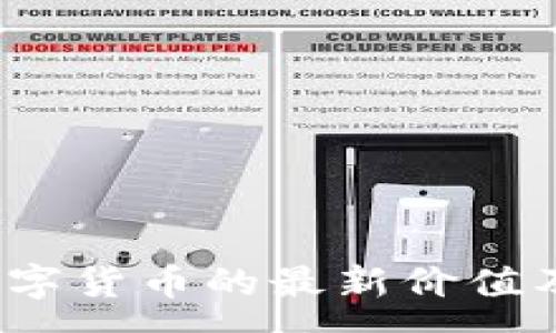 :
2023年加密数字货币的最新价值及市场趋势分析