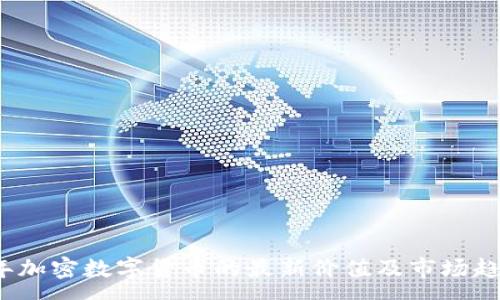 :
2023年加密数字货币的最新价值及市场趋势分析