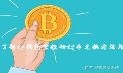     了解tp钱包空投的ff币兑