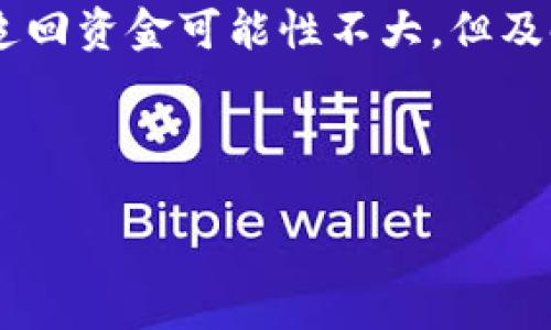 tp钱包资金被转走的可能原因

在使用tp钱包的过程中，用户可能会面临资金被转走的困扰。这不仅带来了经济损失，还可能引发情感上的不安。理解导致这一现象的原因，有助于我们更高效地保护自己的资产。以下是几种可能的原因：

1. 安全性问题

安全性是使用任何数字钱包时首先需要考虑的因素。tp钱包常常需要用户进行身份验证和密码保护，但如果用户选择了简单易猜的密码，或者未能启用双因素认证，就可能遭遇盗窃。

例如，某些黑客利用钓鱼攻击的手段来欺骗用户，伪装成官方信息，引导用户输入自己的密码。当用户一旦上当，黑客便能够轻易掌握用户的资产。加强密码复杂度和启用多重认证是一种有效的防御策略。

2. 个人信息泄露

我们在网络上分享了多少个人信息？很多时候，我们在社交媒体、论坛或其他平台上，无意间泄露了自己的账户信息。这些信息不仅可能被他人用于访问钱包，也可能用于网络诈骗。

比如，假设你在某个论坛上分享了tp钱包的使用经验，却不小心透露了你的钱包地址和其他关键信息，这就有可能被不法分子利用。所以，保持个人信息的隐私是至关重要的。

3. 应用程序漏洞

tp钱包作为一个应用程序，偶尔也可能存在技术上的漏洞。尽管开发者会定期进行更新和修复，但有时候新版本反而会产生意想不到的问题。一旦黑客利用这些漏洞，我们的钱包资金就可能会受到威胁。

因此，保持钱包的最新版本，定期检查更新，并关注官方的安全公告，是维护资金安全的明智做法。

4. 交易错误

在进行交易时，好多用户可能会因疏忽大意而导致资金转走。例如，输入错误的地址或金额、未仔细核对交易信息，都会造成错误的交易。这些交易通常是不可逆的，一旦确认就很难追回损失。

所以，在每一次交易前，仔细核对所有信息是非常必要的。这不仅能够减少错误，还能有效提升使用体验。

5. 第三方服务风险

一些用户在使用tp钱包进行交易时，可能会选择第三方服务。虽然这种方式能够快速完成交易，却也带来了许多风险。例如，有些第三方服务可能并不安全，甚至可能是骗局。在使用这些服务时，用户应当保持警惕，确保对方的合法性和安全性。

选择知名且受信任的服务提供商，与其进行交易是保障资金安全的另一种方法。

如何保护你的tp钱包

了解了tp钱包资金被转走的原因后，用户应该采取积极的措施来保护自己的资产。以下是一些保护建议：

1. 设置强密码

密码是保护账户的第一道防线。设置一个包含字母、数字和特殊字符的复杂密码，同时避免使用生日、姓名等易被猜测的内容，将大大提高账户的安全性。

2. 启用双因素认证

双因素认证作为一种额外保护措施，可以有效防止未经授权的访问。在登录时，除了需要输入密码外，还需通过手机短信或专用应用程序接收验证码，这样，即使密码被窃取，攻击者也无法访问你的钱包。

3. 定期更新软件

确保你的tp钱包始终处于最新状态，可以有效避免潜在的安全漏洞。定期检查更新和安全公告，及时采取行动是保护资产不可缺少的一环。

4. 小心第三方应用

在使用第三方应用程序时，要格外小心。选择信誉良好的平台，并确保它们的安全性。同时，不要随意输入个人信息或账户密码，以免遭受诈骗。

5. 备份重要信息

备份你的钱包信息和密钥，确保在发生意外情况时能够快速找回。选择安全的方式保存这些备份信息，防止丢失或被盗。

总结

tp钱包虽然便利，但其中的风险也不容小觑。用户在享受数字资产带来的便利时，更应注重安全性。在学习并应用上述建议后，我们可以在一定程度上降低资金被转走的风险，让我们的数字资产更加安全无忧。

相关问题

1. 如何辨别tp钱包安全性？

要判断tp钱包的安全性，可以从多个维度进行分析。首先，选择官方渠道下载应用程序，而不是通过不明链接或第三方平台。此外，查看用户评论和评级也是了解钱包安全性的重要途径。了解其是否提供双因素认证和恢复选项，同时查看开发者的历史和背景也能帮助我们进行判断。如果有知名机构或媒体的推荐，通常也是一个安全性较高的指标。

2. 万一资金被转走，应该怎么办？

如果真的出现资金被转走的情况，务必立即采取行动。首先，检查你的账户活动，确认被转走的具体金额及时间。紧接着，联系tp钱包的客服，报告这一异常。尽管追回资金可能性不大，但及时报告可以帮助官方追踪不法分子的行为。了解如何保护自己的资金，避免再次遭受损失也是很重要的。

总之，使用tp钱包时，保持警惕和安全意识，才能最大限度地保护我们的数字资产，享受便捷的同时，也能心安理得。

tp钱包：安全使用指南与风险解析