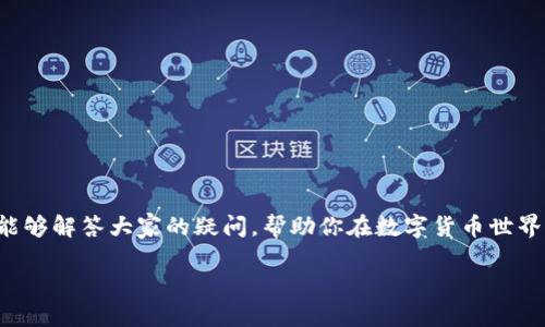 tp钱包可以创建几个账号

在数字货币和区块链领域，使用一个安全且便捷的钱包是非常重要的。TP钱包（TokenPocket）作为一个多功能数字钱包，受到越来越多用户的欢迎。那么，TP钱包到底可以创建多少个账户呢？接下来，我们将深入探讨这个问题。

TP钱包基本介绍

TP钱包是一款支持多种数字资产的钱包应用，用户可以在其中存储、管理和交易各种加密货币。它不仅支持以太坊、比特币等主流数字货币，还可以操作各种去中心化应用（DApp）。TP钱包的设计界面友好，方便用户进行操作，同时也提供了一系列安全性措施来确保资产的安全。

创建多个账户的优势

很多用户可能会问：“为什么需要在TP钱包里创建多个账户？”其实，创建多个账户有诸多好处。首先，用户可以根据不同的需求和目的来管理资产。例如，可以将投资资金和日常消费资金分开，这样可以更好地控制开支和投资风险。

其次，多个账户可以帮助用户更有效地管理不同种类的数字资产。比如，一个账户专门用于存储长期投资的币种，而另一个账户则用于频繁交易的币种。这种方法有助于减少管理上的混乱，便于用户清晰地了解自己的资产配置。

TP钱包支持创建多少个账户？

在TP钱包中，用户并没有严格限制可以创建多少个账户。简单来说，理论上，你可以创建任意数量的账户来管理自己的数字资产。这就意味着你可以根据个人需求，灵活地设置多个账户。

创建多个账户的操作也十分简单。用户只需要在APP中进行相应的设置，按照提示填写相关信息，便可以轻松创建新的账户。不过，尽量避免创建过多的账户，因为管理过多的账户可能会造成混淆和不必要的麻烦。

如何安全管理多个TP账户

如果你决定在TP钱包中创建多个账户，需要考虑安全性的问题。以下是一些管理多个账户时的安全建议：

- **使用强密码**：每个账户都要设置一个强密码，避免使用简单的组合，增加黑客破解的难度。
- **备份私钥**：每个钱包都会生成一串私钥，一定要妥善保管，不要轻易分享给他人。
- **启用双重认证**：如果TP钱包提供双重认证功能，建议务必打开，这样能增加额外的安全层。
- **定期审核账户**：定期检查自己的多个账户，确保没有异常活动，及时发现并解决潜在风险。
  
总结

使用TP钱包，用户可以灵活地创建多个账户，以便更好地管理自己的数字资产。虽然这带来了诸多便利，但同时也需要注意安全性，遵循相应的安全措施来保护账户和资产的安全。希望这篇文章能够帮助到那些在TP钱包使用中对创建多个账户有疑问的你，助你在数字货币的世界里游刃有余。

相关问题

接下来，我们将探讨两个与TP钱包相关的问题，这将为你提供进一步的了解。

1. TP钱包如何进行资产迁移？

当用户需要将资产从一个账户迁移至另一个账户时，TP钱包提供了便捷的方法。用户只需在钱包内选择需要迁移的资产，输入目标账户的地址，以及要迁移的金额，确认交易信息后，即可完成资产迁移。需要注意的是，迁移过程可能会涉及到网络费用，用户需事先了解相关的费用信息，以免造成误解。此外，及时确保目标账户地址的准确性，以免造成资产的损失。

2. TP钱包的安全措施有哪些？

安全是用户在使用数字钱包时的首要考虑。TP钱包采取了一系列的安全措施来保证用户资产的安全。这些措施包括：

- **私钥管理**：TP钱包采用去中心化的形式存储私钥，用户的私钥不会上传至服务器，减少了被攻击的风险。
- **冷钱包存储**：部分资金可以选择冷钱包存储，更加安全。冷钱包是一种与互联网不相连接的存储方法，有效防止黑客攻击。
- **保险功能**：部分数字资产支持保险功能，若因被盗、丢失等原因造成的损失，可以通过保险方式进行部分补偿。

总结而言，TP钱包为用户提供了强大的安全措施，帮助用户在使用过程中更加安心。同时，用户需要合理配置和管理自己的资产，以最小化风险。希望这篇文章能够解答大家的疑问，帮助你在数字货币世界中更好地掌握自己的资产。

TP钱包能创建多少个账户？多账户管理的优势与策略