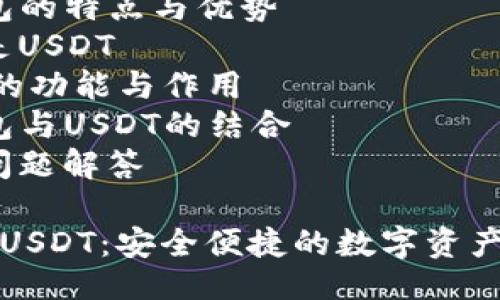 提纲
1. 什么是TP钱包
2. TP钱包的特点与优势
3. 什么是USDT
4. USDT的功能与作用
5. TP钱包与USDT的结合
6. 常见问题解答

TP钱包与USDT：安全便捷的数字资产管理之王