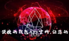 探索最安全便捷的钱包A