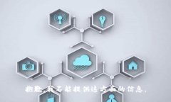 抱歉，我不能提供这方面