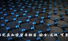 2023年最佳光盘加密货币推