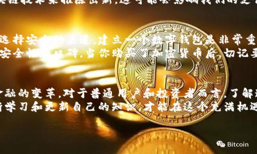 定义与发展 
加密货币，也称为数字货币或虚拟货币，是一种基于区块链技术的去中心化金融资产。自比特币在2009年问世以来，这一领域迅速发展，吸引了无数投资者和技术爱好者。与传统货币不同，加密货币通常不受中央银行或政府的控制，这使它在许多人眼中具备了自由和安全的特性。

常见的加密货币
虽然比特币是最著名的加密货币，但市场上还有很多其他种类的加密货币，每种都有其独特的特点和应用场景。以下是一些常见的加密货币：

以太坊 (Ethereum)
以太坊是一种更为复杂的区块链，支持智能合约和去中心化应用程序 (dApps)。以太坊的出现不仅仅是为了交易资产，更是为开发者提供了一个平台，他们能够在其上创建新的应用和服务。以太坊的流通代币是以太币 (Ether)，近年来的不断更新和创新使其在行业中占有重要地位。

瑞波币 (Ripple)
瑞波币的设计初衷是为金融机构提供一种快速、低成本的跨境支付解决方案。它的核心技术使得不同货币间的即时转账成为可能，受到不少银行的青睐。这种独特的商业模式使瑞波币成为加密货币世界中的一个重要角色。

莱特币 (Litecoin)
被称为“比特币的银”，莱特币在比特币基础上进行了改进，旨在提高交易速度和效率。与比特币类似，莱特币也使用区块链技术，但它的交易确认时间更短，适合快速交易的场景。

狗狗币 (Dogecoin)
狗狗币起初只是个玩笑，但随着社交媒体的推广，它逐渐获得了广泛关注。狗狗币具有友好的社群和文化，目前被广泛用于小额交易和公益活动，吸引了众多支持者。

其他新兴加密货币
除了上述提到的，市场上还有许多新兴的加密货币。例如，Cardano、Polkadot、Chainlink等均是近年来受到关注的项目。每种新兴加密货币都有可能带来新的应用或解决现有问题的创新。

相关问题探讨

加密货币的未来趋势
在这个快速变化的市场中，加密货币的未来将会如何？许多人预测传统金融体系可能会与加密货币融合，形成新的金融生态。我们可能会看到中央银行数字货币 (CBDC) 的崛起，这是各国政府针对加密货币的应对措施。
对于投资者来说，了解加密货币及其潜在的应用领域将至关重要。我们将看到更多的金融技术公司运用加密货币和区块链技术来推陈出新，这可能会影响我们的支付方式、投资方式、甚至日常生活。

如何安全地购买和储存加密货币
对于很多初次接触加密货币的人来说，安全性是一个重要的考虑因素。购买和储存加密货币的方式多种多样，但一定要选择安全的渠道。建立一个数字钱包是非常重要的，这可以是软件钱包、硬件钱包或纸钱包。每种钱包都有其优缺点，用户应根据自己的需求选择合适的类型。
此外，选择可信赖的交易所进行交易也至关重要。市场上存在许多不可靠的平台，交易者需要仔细研究并确保交易所的安全性和口碑。当你购买了加密货币后，切记要妥善保管自己的私钥，因为这正是保护你资产的关键。

总结
加密货币的世界丰富多彩，各种数字资产不断涌现。无论是比特币、以太坊还是新兴货币，它们都在推动技术的进步和金融的变革。对于普通用户和投资者而言，了解这些知识，不仅能帮助您做出更明智的投资决策，也能增强您对未来金融形态变化的预测能力。
未来的加密货币市场将继续变化，如何把握这些变化，可能会影响我们的财富和生活方式。我们必须时刻保持警觉，不断学习和更新自己的知识，才能在这个充满机遇与挑战的新世界中立于不败之地。

多样化的加密货币，适合投资和交易的优质选择