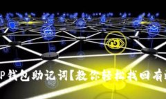 忘记TP钱包助记词？教你轻