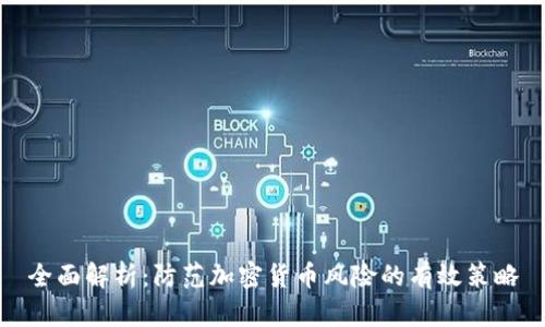 全面解析：防范加密货币风险的有效策略
