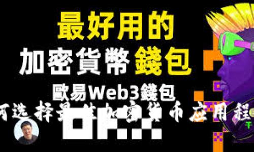 最新动态：如何选择最佳加密货币应用程序并跟踪行情