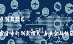 加密货币创新模式探索加
