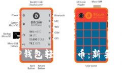 如何使用TP钱包轻松卖币：