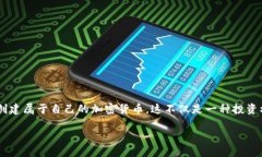 发行自己的加密货币是当