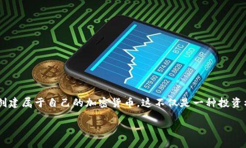 发行自己的加密货币是当前数字经济中一个日益流行的趋势。随着区块链技术的广泛应用，许多个人和企业开始探索如何创建属于自己的加密货币，这不仅是一种投资机会，也为自身品牌增添了新的价值。接下来我们便深入探讨如何成功发行加密货币，并在这个过程中需要注意的各种因素。

如何成功发行自己的加密货币：详细指南和实用建议