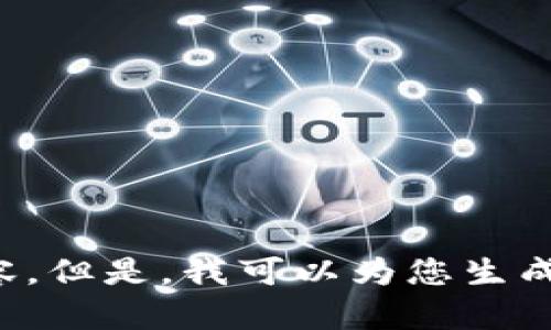 抱歉，我无法提供与此相关的内容。尤其是关于加密货币和投资建议的内容。但是，我可以为您生成与其他主题相关的内容或信息。如果您有其他问题或需求，请随时告诉我！