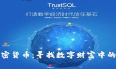 通缩型加密货币：寻找数