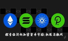 探索临沂的加密货币市场