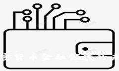 深入了解加密货币金融领