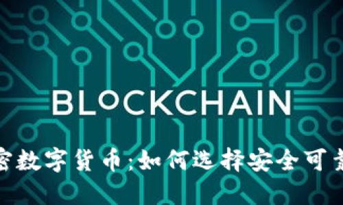 揭秘雅园加密数字货币：如何选择安全可靠的投资机会