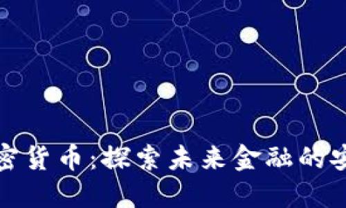 欧朋加密货币：探索未来金融的安全之路