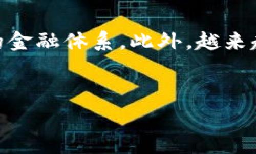 未来加密数字货币前景

在当今这个迅速变化的数字时代，加密数字货币已经成为许多人关注的焦点。它不仅仅是一种新型的货币，更是一个正在改变全球经济与金融格局的重要力量。那么，加密数字货币的未来前景究竟如何呢？在这篇文章中，我们将深入探讨这个问题，分析其可能的发展趋势、面临的挑战以及对未来生活的潜在影响。

加密货币的崛起
在不到十年的时间里，比特币等加密货币已经从一种边缘技术逐渐走入了大众视野。虽起初被视为极客玩物，然而随着越来越多的投资者和机构的涌入，这种数字资产开始逐步被接受并融入到我们的日常生活中。从在线交易到投资理财，加密货币的用途越来越广泛。
加密货币的核心优势在于其去中心化的特性，这意味着没有一个单一的实体能够完全控制它，这在一定程度上增强了用户的隐私保护和资产安全。此外，区块链技术的透明性和不可篡改性，进一步提升了人们对其的信任感。

未来的发展潜力
随着区块链技术的持续发展，加密数字货币的未来充满了各种可能性。很多人预测，数字货币将成为未来支付的主流方式。举个例子，越来越多的公司开始接受比特币作为支付手段，包括一些大品牌和电商平台。这不仅方便了消费者，也为商家开辟了新的市场。
此外，各国政府和中央银行对加密货币的关注度也在不断提升。不少国家正在探索推出自己的中央银行数字货币（CBDC），这意味着政府对数字货币的监管和参与程度将会进一步加深。这样的变化将有助于提升加密货币的合法性和可靠性，进而促进其在全球范围内的广泛接受。

面临的挑战
尽管加密数字货币的前景广阔，但同样面临着不少挑战。其中一个主要问题是监管的不确定性。各国政府的政策可能会影响到加密货币的使用和交易，尤其是在反洗钱和保护消费者权益等方面的法规日趋严格。
另外，加密货币市场的波动性也是一个不容忽视的问题。价格的剧烈波动使得很多投资者在短期内面临巨大的风险，这在一定程度上导致了普通投资者对这一市场的畏惧心理。若要推动加密货币的广泛应用，降低市场风险将成为亟待解决的课题。

加密货币在日常生活中的应用
随着时间的推移，加密货币在日常生活中的应用场景也在不断增加。比如，许多人现在可以使用数字货币支付各种商品和服务，从咖啡店的日常消费到在线购买电影票，甚至是参与某些项目的众筹。
不仅如此，一些创新型企业开始利用加密货币进行员工薪资支付。这种方式不仅降低了国际汇款的手续费，也为那些跨国工作的员工提供了更为灵活的支付选择。实际上，越来越多的公司认识到这种新型支付方式带来的便利性，并对其表示欢迎。

如何投资加密数字货币
如果你对加密货币投资产生了兴趣，首先要做的就是了解市场。尽管加密货币的价格波动可能令人担忧，但通过学习整个市场的运作机制、分析市场趋势，投资者能够做出更加明智的决策。
其次，务必要选择安全可靠的钱包来存储你购买的数字货币。市场上有许多不同类型的钱包，包括热钱包和冷钱包，选择合适的安全措施将极大地降低你资产被盗或丢失的风险。

加密货币的未来展望
展望未来，加密数字货币将继续在全球经济中扮演重要角色。随着技术的进步与社会的接受，数字货币可能逐渐取代传统货币，并改变我们目前的金融体系。此外，越来越多的企业可能会找到利用区块链技术和加密货币提升效率的方法，这将推动各行各业的发展。
总之，加密数字货币的未来充满可能，虽然前行的路途中有诸多障碍，但不容否认的是，这一领域的创新将可能重新定义我们的金融与经济生活。

未来加密数字货币前景