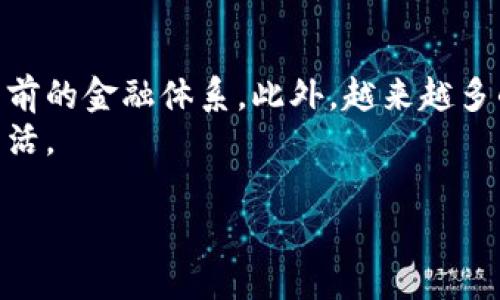 未来加密数字货币前景

在当今这个迅速变化的数字时代，加密数字货币已经成为许多人关注的焦点。它不仅仅是一种新型的货币，更是一个正在改变全球经济与金融格局的重要力量。那么，加密数字货币的未来前景究竟如何呢？在这篇文章中，我们将深入探讨这个问题，分析其可能的发展趋势、面临的挑战以及对未来生活的潜在影响。

加密货币的崛起
在不到十年的时间里，比特币等加密货币已经从一种边缘技术逐渐走入了大众视野。虽起初被视为极客玩物，然而随着越来越多的投资者和机构的涌入，这种数字资产开始逐步被接受并融入到我们的日常生活中。从在线交易到投资理财，加密货币的用途越来越广泛。
加密货币的核心优势在于其去中心化的特性，这意味着没有一个单一的实体能够完全控制它，这在一定程度上增强了用户的隐私保护和资产安全。此外，区块链技术的透明性和不可篡改性，进一步提升了人们对其的信任感。

未来的发展潜力
随着区块链技术的持续发展，加密数字货币的未来充满了各种可能性。很多人预测，数字货币将成为未来支付的主流方式。举个例子，越来越多的公司开始接受比特币作为支付手段，包括一些大品牌和电商平台。这不仅方便了消费者，也为商家开辟了新的市场。
此外，各国政府和中央银行对加密货币的关注度也在不断提升。不少国家正在探索推出自己的中央银行数字货币（CBDC），这意味着政府对数字货币的监管和参与程度将会进一步加深。这样的变化将有助于提升加密货币的合法性和可靠性，进而促进其在全球范围内的广泛接受。

面临的挑战
尽管加密数字货币的前景广阔，但同样面临着不少挑战。其中一个主要问题是监管的不确定性。各国政府的政策可能会影响到加密货币的使用和交易，尤其是在反洗钱和保护消费者权益等方面的法规日趋严格。
另外，加密货币市场的波动性也是一个不容忽视的问题。价格的剧烈波动使得很多投资者在短期内面临巨大的风险，这在一定程度上导致了普通投资者对这一市场的畏惧心理。若要推动加密货币的广泛应用，降低市场风险将成为亟待解决的课题。

加密货币在日常生活中的应用
随着时间的推移，加密货币在日常生活中的应用场景也在不断增加。比如，许多人现在可以使用数字货币支付各种商品和服务，从咖啡店的日常消费到在线购买电影票，甚至是参与某些项目的众筹。
不仅如此，一些创新型企业开始利用加密货币进行员工薪资支付。这种方式不仅降低了国际汇款的手续费，也为那些跨国工作的员工提供了更为灵活的支付选择。实际上，越来越多的公司认识到这种新型支付方式带来的便利性，并对其表示欢迎。

如何投资加密数字货币
如果你对加密货币投资产生了兴趣，首先要做的就是了解市场。尽管加密货币的价格波动可能令人担忧，但通过学习整个市场的运作机制、分析市场趋势，投资者能够做出更加明智的决策。
其次，务必要选择安全可靠的钱包来存储你购买的数字货币。市场上有许多不同类型的钱包，包括热钱包和冷钱包，选择合适的安全措施将极大地降低你资产被盗或丢失的风险。

加密货币的未来展望
展望未来，加密数字货币将继续在全球经济中扮演重要角色。随着技术的进步与社会的接受，数字货币可能逐渐取代传统货币，并改变我们目前的金融体系。此外，越来越多的企业可能会找到利用区块链技术和加密货币提升效率的方法，这将推动各行各业的发展。
总之，加密数字货币的未来充满可能，虽然前行的路途中有诸多障碍，但不容否认的是，这一领域的创新将可能重新定义我们的金融与经济生活。

未来加密数字货币前景