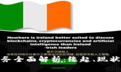 加密货币业务全面解析：