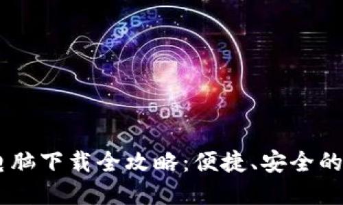 ## TP钱包电脑下载全攻略：便捷、安全的虚拟资产管理