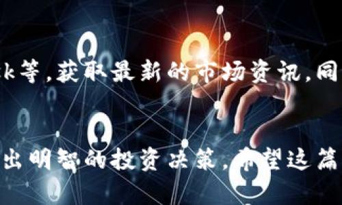 jiachen欧易如何在TP钱包中提及币安链的有效攻略/jiachen

币安链, TP钱包, 欧易, 数字货币/guanjianci

引言
随着数字货币的迅速发展，各种交易平台和钱包层出不穷，让投资者和用户的选择变得愈加复杂。因此，了解如何在不同的钱包中处理各种币种，成为了每个数字货币爱好者必备的技能之一。在这篇文章中，我们将探讨如何在欧易交易所中操作，同时如何将这些操作与TP钱包以及币安链连接起来。无论你是一个新手投资者还是经验丰富的玩家，掌握这些技能都能为你带来便捷和安全。

第1部分：什么是欧易和TP钱包？
在深入了解如何提到币安链之前，我们先来了解一下欧易和TP钱包的基本概念。欧易（OKEx）是一个全球知名的数字货币交易平台，它为用户提供多种数字资产的交易服务，包括现货交易、期货交易和杠杆交易等。而TP钱包是一款多链数字货币钱包，支持多种区块链的资产存储和交易功能，包括币安链、以太坊等。

第2部分：币安链的概念
币安链是由全球最大的数字货币交易所之一币安推出的区块链，致力于为用户提供快速、高效的交易和资产管理体验。币安链的出现不仅为用户提供了更多的交易选择，还为各种去中心化应用（DApps）的开发提供了便利。在了解了欧易和TP钱包的背景后，我们就可以开始看看如何在这两者之间进行有效的操作。

第3部分：如何在欧易提取币安链资产？
在欧易进行交易或投资的用户，如果希望提取币安链上的资产，首先需要完成几个步骤。首先，你需要在欧易上注册一个账户并完成KYC（身份认证）。然后，按照以下步骤进行操作：
ol
    li登录欧易账户，在资产管理页面找到“提币”选项。/li
    li选择你要提取的币种，并查看其在币安链上的网络及相关手续费。/li
    li输入TP钱包中对应地址，确保地址准确无误，以避免资产丢失。/li
    li确认提币申请，并等待系统处理，通常情况下会在几分钟内完成。/li
/ol
以上就是在欧易提取币安链资产的简单步骤。但需要注意的是，提币过程中要仔细核对地址和网络，以免出现失误，造成损失。尽量在网络繁忙时间或系统维护期间避免操作，这样可以减少不必要的麻烦。

第4部分：如何管理TP钱包中的币安链资产？
当你成功将币安链资产提到TP钱包之后，如何高效管理这些资产是下一步需要关注的。TP钱包提供了友好的用户界面，使得资产的管理变得简单明了。以下是一些管理建议：
ol
    li定期查看你的资产变化，关注市场动态，及时进行买卖决策。/li
    li利用TP钱包内置的去中心化交易功能，可以更加便捷地进行各种交易，无需将资产转移到其他交易所。/li
    li为账号启用双重认证功能，提升安全等级。/li
    li定期备份你的钱包，确保万无一失。/li
/ol
通过这些管理措施，你不仅能够轻松掌控自己的资产，也能有效规避市场波动带来的风险。

第5部分：使用TP钱包的优势
TP钱包作为一款多链钱包，拥有多种显著优势。首先，它支持的币种和链条种类繁多，可以满足不同用户的需求。其次，TP钱包采用了符合行业标准的安全机制，使用户资产在存储过程中能得到很好的保护。此外，TP钱包的用户界面友好、操作简单，即便是新手也能很快上手。

第6部分：常见问题解答
h4问题1：提币后资产为什么可能会丢失？/h4
提币后资产丢失的问题通常是因为输入错误的地址或者选择了错误的网络。确保在提币前仔细核对相关信息，使用对照功能确认钱包地址，一旦输入错误，将会导致资产无法找回。建议在进行大额提币时，先进行小额测试，以确保一切正常。

h4问题2：如何快速了解行情变化？/h4
快速了解行情变化的方法有很多，可以使用专门的行情监测软件，比如币安、火币等交易所都提供手机版本。此外，还可以关注一些主流的数字货币资讯平台，如CoinDesk、Coindesk等，获取最新的市场资讯。同时，加入一些社群，如Telegram、微博圈子，及时获取用户互动和市场反馈，同样也是不错的选择。

结语
总的来说，无论是通过欧易提取币安链资产，还是在TP钱包中管理这些资产，重要的是你需要充分了解每一步的操作。掌握这些内容后，你将能够在数字货币的海洋中游刃有余，做出明智的投资决策。希望这篇文章能对你有所帮助，祝愿你在数字货币的世界中收获满满！