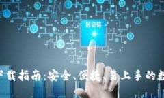 最新TP钱包APP下载指南：安