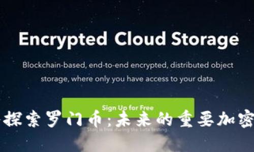 深入探索罗门币：未来的重要加密货币