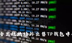 :如何安全高效地场外出售