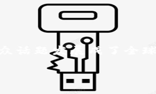 加密货币用量的探讨不仅仅关乎数字货币的流通量，更是当前金融科技、投资理念及日常生活方式的一种深刻反映。在过去的几年里，加密货币逐渐从一个小众话题发展成了全球经济中不可或缺的一部分。许多人开始借此进行投资，甚至在某些领域中，用于日常支付。那么，本文将详细探讨加密货币的使用量、影响因素以及未来的趋势。

加密货币使用量全景：寒冬中的生机与希望