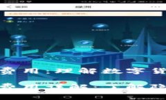 加密货币支付费用：理解