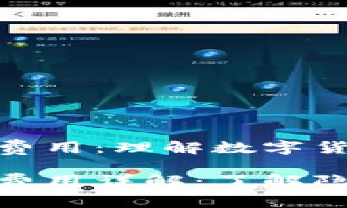 加密货币支付费用：理解数字货币交易的成本

加密货币支付费用详解：了解隐藏成本与策略