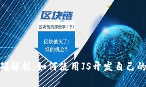 ziaoti精确解析：如何使用JS开发自己的加密货币