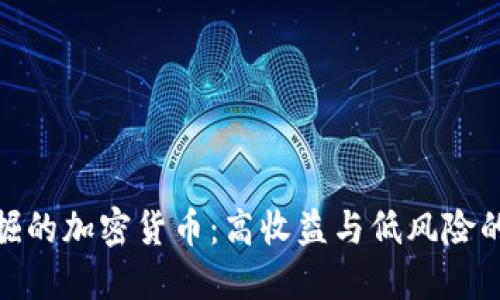 最值得挖掘的加密货币：高收益与低风险的完美组合