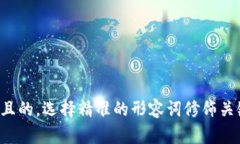 思考一个且的，选择精准