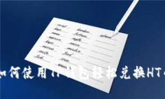 如何使用TP钱包轻松兑换