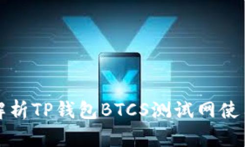 全面解析TP钱包BTCS测试网使用教程