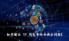 如何解决 TP 钱包中的币减