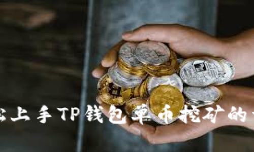 如何轻松上手TP钱包单币挖矿的详细流程