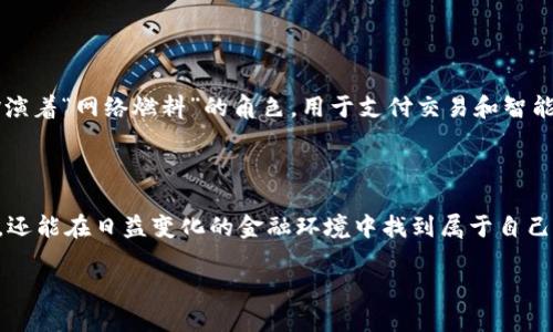 思考并给出及关键词

为了满足用户的搜索需求和提升，我们可以使用以下和关键词：

  深入了解以太币：加密货币之王的魅力与未来展望 / 

 guanjianci 以太币, 加密货币, 区块链, 投资 /guanjianci 

### 引言

在当今数字经济的浪潮中，strong以太币/strong作为一种重要的加密货币，正逐渐走入更多人的视野。它不仅是一种交易媒介，更是区块链技术应用的代表，尤其在智能合约和去中心化应用（DApp）平台的兴起中占据了举足轻重的地位。本文将深入探讨以太币的起源、技术特点、市场表现以及其未来的潜在发展方向，同时也会回答一些希望了解更深刻的用户问题。

### 以太币的起源

以太币（Ether）于2015年由一位名叫span style=