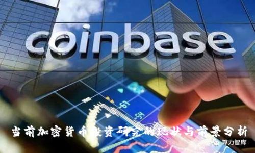 当前加密货币投资研究的现状与前景分析