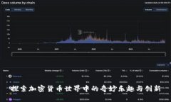 探索加密货币世界中的奇