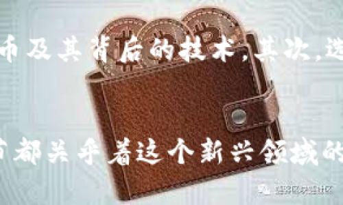 |vq_2093||加密货币管理现状：全球趋势与本土实践/|

加密货币, 区块链技术, 金融监管, 投资策略/guanjianci

引言：加密货币管理的背景
随着科技的飞速发展，加密货币已经成为财经领域的一股不可忽视的力量。它不仅改变了传统金融市场的运作方式，还触碰到了许多政策、法律与道德的边界。在诸如比特币和以太坊等虚拟货币横空出世后，越来越多的人开始关注如何有效地管理与使用这些资产。

全球加密货币管理的现状
在全球范围内，各国对于加密货币的管理态度截然不同。部分国家如美国和欧盟展示出开放和包容的态度，希望通过制定合理的法规来引导这个新兴市场的发展。而在某些地区，如中国，则采取了相对保守的政策，限制加密货币的交易和挖矿活动。

各国的政策与法律框架
不论是在美洲、欧洲还是亚太地区，各国的政府都在试图制定相关的法律框架来管理加密货币。在美国，证券交易委员会（SEC）正在研究如何将加密资产归类，在保护投资者利益的同时促进创新的发展。
而在欧洲，欧盟正在考虑出台《数字服务法》和《数字资产法》，力图为用户提供更好的保护，同时也帮助市场稳定。相较之下，中国的政策重心在于维护金融安全与社会稳定，虽然在2017年删除了ICO（首次代币发行）和加密货币交易，但对区块链技术的支持依旧不减。

本土实践：加密货币的应用
在不同的国家和地区，加密货币的管理和应用实践各不相同。例如，在日本，加密货币被正式承认并纳入法律监管，促使多家交易所注册并遵循法律规范，增进了行业的透明度和用户的信任。
而在其他地区，如阿根廷以及一些东南亚国家，由于经济危机和高通货膨胀，加密货币成为人们避险的工具。此时，加密货币不仅是投资的选择，也是保障资产安全的一种方式。

技术与监管的平衡
在加密货币管理的过程中，技术与监管的冗余往往是一个重要话题。区块链技术本身就是一个去中心化的系统，其透明性和不可篡改的特性对监管造成了挑战。面对这些新技术，传统的监管模式可谓是捉襟见肘。
因此，金融监管机构必须与科技公司展开对话，寻求合作的可能性，以充分利用区块链的优势，同时确保投资者的安全与市场的稳定。

用户的风险与教育
无论政府如何出台政策，用户在操作加密货币时面临的风险永远不会缺席。由于市场波动性极大，许多投资者在没有足够准备的情况下进入市场，容易受到损失。因此，加密货币的基本知识与风险教育至关重要。
开展相关的教育活动，不仅是为了提升投资者的安全意识，也能帮助人们更好地理解这一技术与其发展的未来。

前景展望：未来的加密货币管理
展望未来，加密货币的管理将会趋向更加成熟与全球化。各国会在相互学习中摸索出合适的管理框架，而我们也会看到更多的技术创新和应用场景。尽管前路漫长，但这个充满无限可能的领域无疑会吸引着越来越多的人关注与参与。

常见问题解答
h4问题一：加密货币如何影响传统金融？/h4
加密货币和区块链技术的兴起正在逐渐改变传统金融业的格局。这些技术提供了更快、更便宜的交易方式，移除了许多传统金融中介的需求。随着这种影响加深，银行和金融机构也开始探索如何利用这些新兴技术提升服务体验和运营效率。

h4问题二：普通投资者该如何参与加密货币市场？/h4
如果你是一位普通投资者，在进入加密货币市场前，你需要做足功课。首先了解市场的基本概念，研究不同类型的加密货币及其背后的技术。其次，选择一个信誉良好的交易平台进行交易，并注意保持投资的多样性，切勿把所有资金押在一个项目上。

总结
加密货币的管理现状是一个复杂而充满活力的话题。从法律的界定到技术的发展，以及个人用户的风险教育，每一个环节都关乎着这个新兴领域的未来。尽管面临种种挑战，加密货币无疑已成为不可逆转的趋势，掌握它对未来投资和生活方式将产生重要影响。