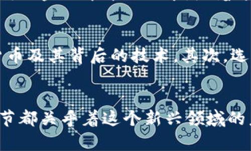 |vq_2093||加密货币管理现状：全球趋势与本土实践/|

加密货币, 区块链技术, 金融监管, 投资策略/guanjianci

引言：加密货币管理的背景
随着科技的飞速发展，加密货币已经成为财经领域的一股不可忽视的力量。它不仅改变了传统金融市场的运作方式，还触碰到了许多政策、法律与道德的边界。在诸如比特币和以太坊等虚拟货币横空出世后，越来越多的人开始关注如何有效地管理与使用这些资产。

全球加密货币管理的现状
在全球范围内，各国对于加密货币的管理态度截然不同。部分国家如美国和欧盟展示出开放和包容的态度，希望通过制定合理的法规来引导这个新兴市场的发展。而在某些地区，如中国，则采取了相对保守的政策，限制加密货币的交易和挖矿活动。

各国的政策与法律框架
不论是在美洲、欧洲还是亚太地区，各国的政府都在试图制定相关的法律框架来管理加密货币。在美国，证券交易委员会（SEC）正在研究如何将加密资产归类，在保护投资者利益的同时促进创新的发展。
而在欧洲，欧盟正在考虑出台《数字服务法》和《数字资产法》，力图为用户提供更好的保护，同时也帮助市场稳定。相较之下，中国的政策重心在于维护金融安全与社会稳定，虽然在2017年删除了ICO（首次代币发行）和加密货币交易，但对区块链技术的支持依旧不减。

本土实践：加密货币的应用
在不同的国家和地区，加密货币的管理和应用实践各不相同。例如，在日本，加密货币被正式承认并纳入法律监管，促使多家交易所注册并遵循法律规范，增进了行业的透明度和用户的信任。
而在其他地区，如阿根廷以及一些东南亚国家，由于经济危机和高通货膨胀，加密货币成为人们避险的工具。此时，加密货币不仅是投资的选择，也是保障资产安全的一种方式。

技术与监管的平衡
在加密货币管理的过程中，技术与监管的冗余往往是一个重要话题。区块链技术本身就是一个去中心化的系统，其透明性和不可篡改的特性对监管造成了挑战。面对这些新技术，传统的监管模式可谓是捉襟见肘。
因此，金融监管机构必须与科技公司展开对话，寻求合作的可能性，以充分利用区块链的优势，同时确保投资者的安全与市场的稳定。

用户的风险与教育
无论政府如何出台政策，用户在操作加密货币时面临的风险永远不会缺席。由于市场波动性极大，许多投资者在没有足够准备的情况下进入市场，容易受到损失。因此，加密货币的基本知识与风险教育至关重要。
开展相关的教育活动，不仅是为了提升投资者的安全意识，也能帮助人们更好地理解这一技术与其发展的未来。

前景展望：未来的加密货币管理
展望未来，加密货币的管理将会趋向更加成熟与全球化。各国会在相互学习中摸索出合适的管理框架，而我们也会看到更多的技术创新和应用场景。尽管前路漫长，但这个充满无限可能的领域无疑会吸引着越来越多的人关注与参与。

常见问题解答
h4问题一：加密货币如何影响传统金融？/h4
加密货币和区块链技术的兴起正在逐渐改变传统金融业的格局。这些技术提供了更快、更便宜的交易方式，移除了许多传统金融中介的需求。随着这种影响加深，银行和金融机构也开始探索如何利用这些新兴技术提升服务体验和运营效率。

h4问题二：普通投资者该如何参与加密货币市场？/h4
如果你是一位普通投资者，在进入加密货币市场前，你需要做足功课。首先了解市场的基本概念，研究不同类型的加密货币及其背后的技术。其次，选择一个信誉良好的交易平台进行交易，并注意保持投资的多样性，切勿把所有资金押在一个项目上。

总结
加密货币的管理现状是一个复杂而充满活力的话题。从法律的界定到技术的发展，以及个人用户的风险教育，每一个环节都关乎着这个新兴领域的未来。尽管面临种种挑战，加密货币无疑已成为不可逆转的趋势，掌握它对未来投资和生活方式将产生重要影响。