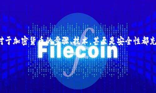 思考的
在如今的数字化时代，加密货币迅速崛起，但随着其流行，关于加密货币认证的真相和争议也随之而来。很多人对于加密货币的步骤、技术，甚至是安全性都充满疑惑。因此，这个话题逐渐成为人们热议的焦点。为了更好地揭开这一谜雾，以下是一个优质的和相关关键词。


揭秘加密货币认证的真实秘密与技巧