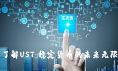 深入了解UST：稳定货币的